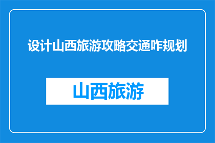 设计山西旅游攻略交通咋规划(如何高效规划山西旅游的交通路线？)