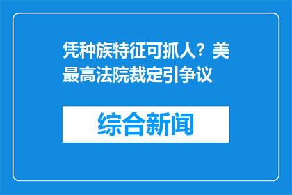 凭种族特征可抓人？美最高法院裁定引争议