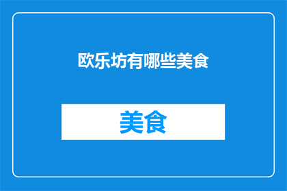 欧乐坊有哪些美食