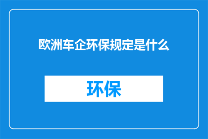 欧洲车企环保规定是什么(欧洲车企环保规定是什么？)