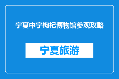 宁夏中宁枸杞博物馆参观攻略(宁夏中宁枸杞博物馆：探秘珍稀植物的奥秘？)