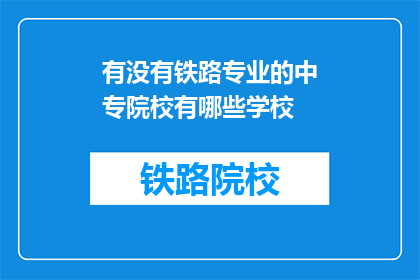 有没有铁路专业的中专院校有哪些学校(您知道有哪些铁路专业中专院校吗？)