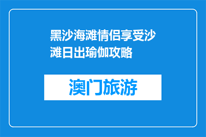 黑沙海滩情侣享受沙滩日出瑜伽攻略(情侣们如何在黑沙海滩上享受日出时分的瑜伽？)
