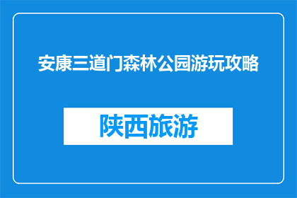 安康三道门森林公园游玩攻略(安康三道门森林公园游玩攻略：你准备好探索了吗？)