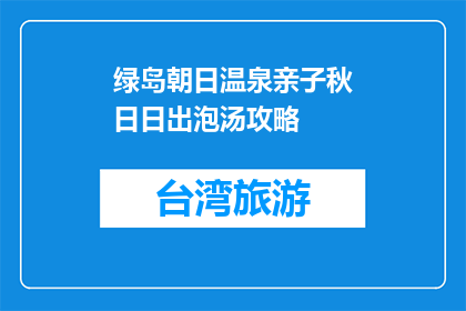 绿岛朝日温泉亲子秋日日出泡汤攻略(亲子秋日日出泡汤攻略：绿岛朝日温泉如何安排？)