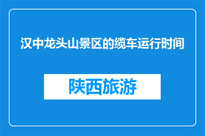 汉中龙头山景区的缆车运行时间