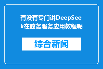 有没有专门讲DeepSeek在政务服务应用教程呢