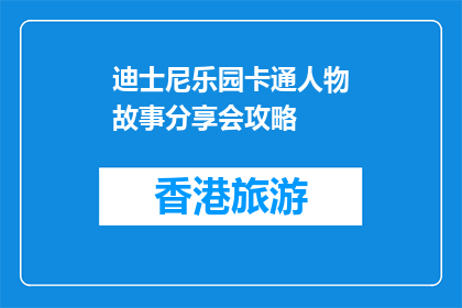 迪士尼乐园卡通人物故事分享会攻略(迪士尼乐园卡通人物故事分享会：你准备好探索这些角色背后的故事了吗？)