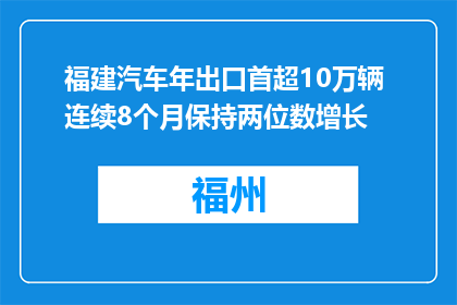 福建汽车年出口首超10万辆 连续8个月保持两位数增长