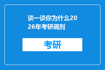 谈一谈你为什么2026年考研调剂(2026年考研调剂：您为何选择这一策略？)