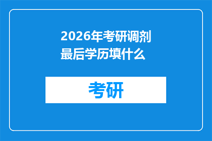 2026年考研调剂最后学历填什么(2026年考研调剂：最后学历应如何填写？)