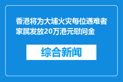 香港将为大埔火灾每位遇难者家属发放20万港元慰问金