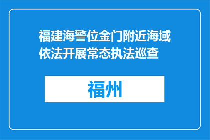 福建海警位金门附近海域依法开展常态执法巡查