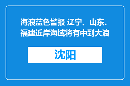 海浪蓝色警报 辽宁、山东、福建近岸海域将有中到大浪