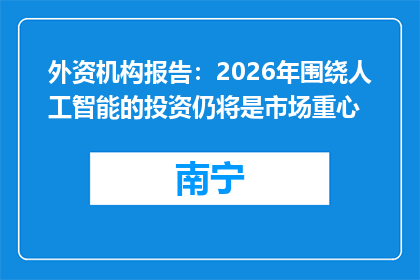 外资机构报告：2026年围绕人工智能的投资仍将是市场重心