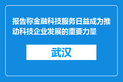报告称金融科技服务日益成为推动科技企业发展的重要力量