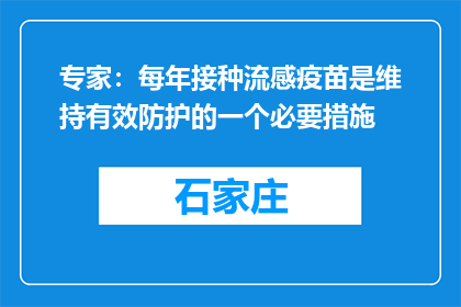 专家：每年接种流感疫苗是维持有效防护的一个必要措施