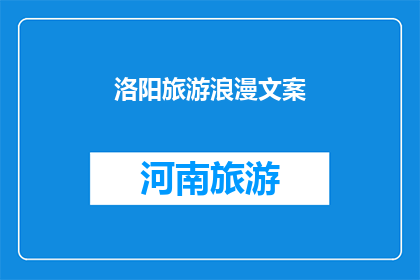 洛阳旅游浪漫文案(洛阳，这座古老而浪漫的城市，是否让你心生向往？它的历史遗迹文化氛围以及自然美景，构成了一幅幅令人心醉的画面你是否渴望踏上这片土地，去感受那份独特的魅力？)