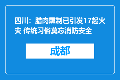 四川：腊肉熏制已引发17起火灾 传统习俗莫忘消防安全