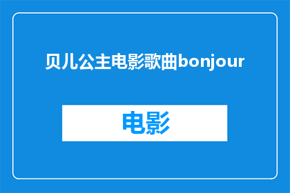 贝儿公主电影歌曲bonjour(贝儿公主电影歌曲bonjour是否为一部值得观看的电影？)