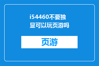i54460不要独显可以玩页游吗(能否在没有独立显卡的情况下畅玩页游？)