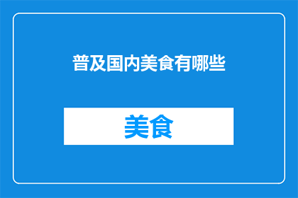 普及国内美食有哪些(探索国内美食的多样性：你尝试过哪些地方特色佳肴？)