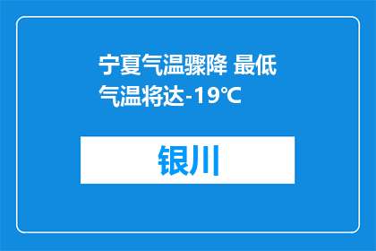 宁夏气温骤降 最低气温将达-19℃