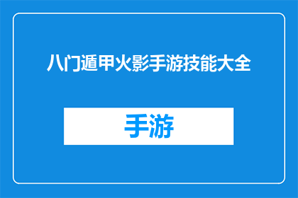 八门遁甲火影手游技能大全(八门遁甲火影手游技能大全：你了解这些技能吗？)