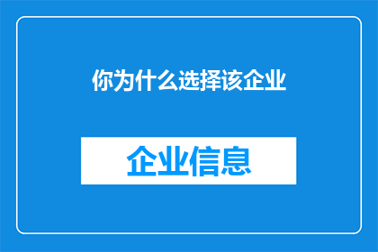 你为什么选择该企业(您为何选择加入我们公司？)
