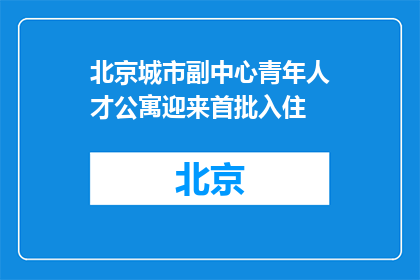 北京城市副中心青年人才公寓迎来首批入住