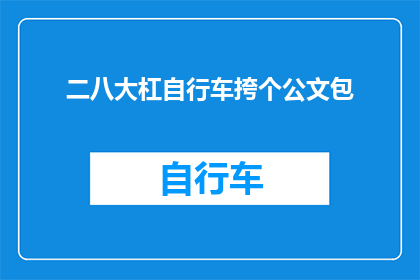二八大杠自行车挎个公文包(二八大杠自行车挎个公文包能否作为疑问句类型的长标题？)
