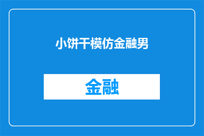 小饼干模仿金融男(小饼干，你能否模仿一位金融男？)