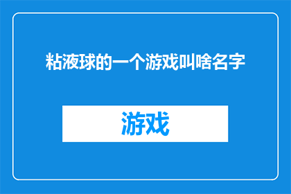 粘液球的一个游戏叫啥名字(粘液球游戏有哪些有趣的变体名称？)