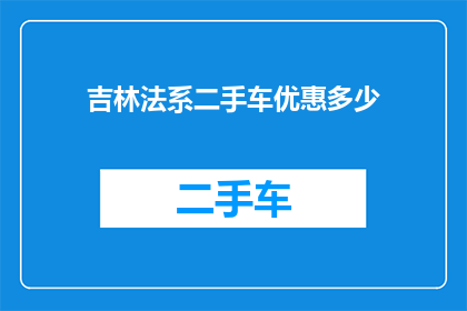 吉林法系二手车优惠多少(吉林法系二手车优惠幅度是多少？)