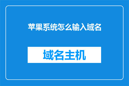 苹果系统怎么输入域名(如何正确在苹果设备上输入域名？)