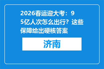 2026春运迎大考：95亿人次怎么出行？这些保障给出硬核答案