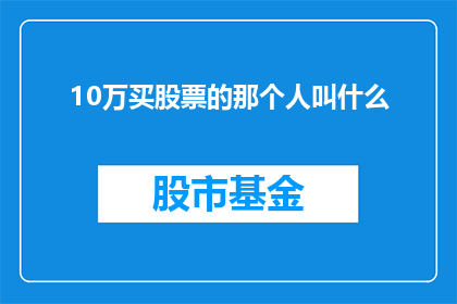 10万买股票的那个人叫什么(10万元投资股票，那位投资者的名字是什么？)