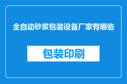 全自动砂浆包装设备厂家有哪些(全自动砂浆包装设备厂家有哪些？)