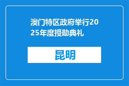 澳门特区政府举行2025年度授勋典礼