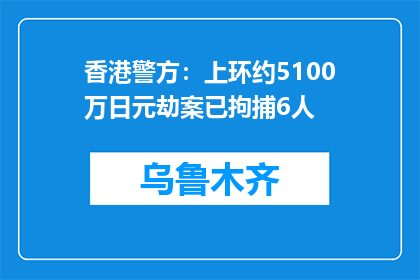 香港警方：上环约5100万日元劫案已拘捕6人