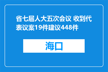省七届人大五次会议 收到代表议案19件建议448件