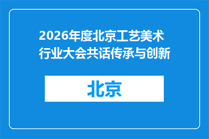 2026年度北京工艺美术行业大会共话传承与创新