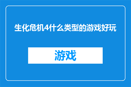 生化危机4什么类型的游戏好玩(生化危机4：哪款游戏类型最令人着迷？)