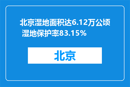 北京湿地面积达6.12万公顷 湿地保护率83.15%