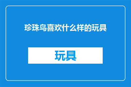 珍珠鸟喜欢什么样的玩具(珍珠鸟偏爱哪些玩具？)