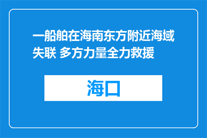 一船舶在海南东方附近海域失联 多方力量全力救援