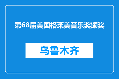 第68届美国格莱美音乐奖颁奖