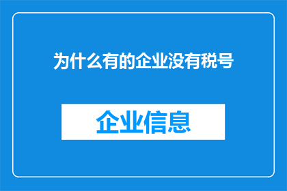 为什么有的企业没有税号(为何部分企业未获税务登记号？)