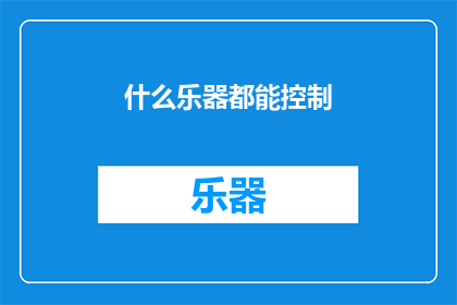 什么乐器都能控制(什么乐器都能控制吗？)