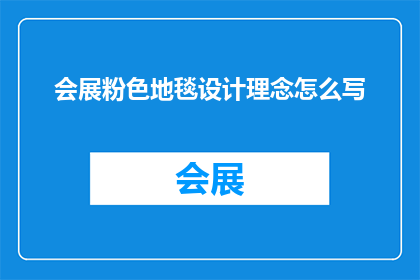 会展粉色地毯设计理念怎么写(会展粉色地毯设计理念如何撰写？)
